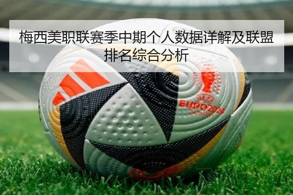 梅西美职联赛季中期个人数据详解及联盟排名综合分析